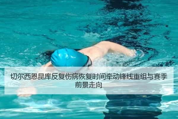 切尔西恩昆库反复伤病恢复时间牵动锋线重组与赛季前景走向