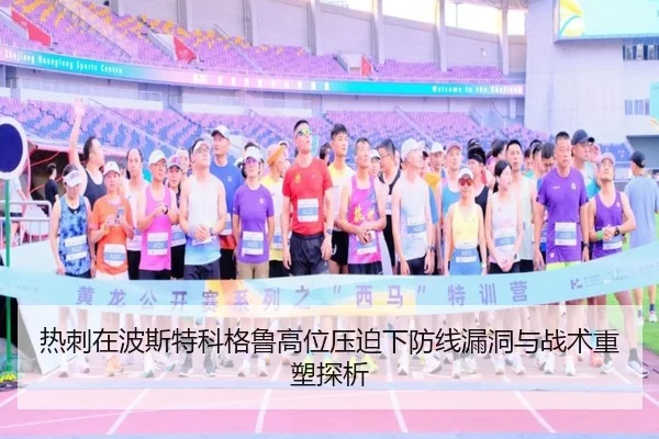 热刺在波斯特科格鲁高位压迫下防线漏洞与战术重塑探析